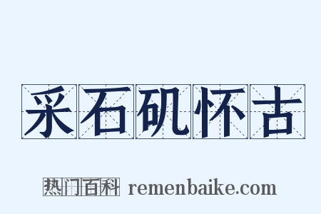 采石矶怀古是什么意思的图片